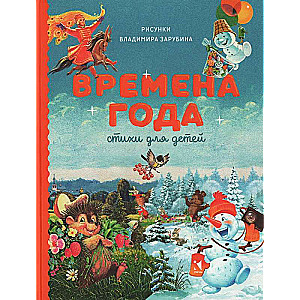 Seasons. Poems for Children. Collection