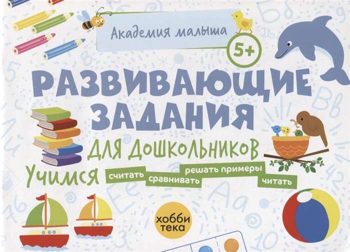 Developmental tasks for preschoolers. 5+