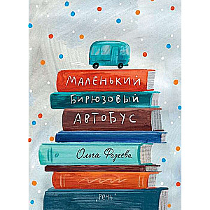 The Little Turquoise Bus