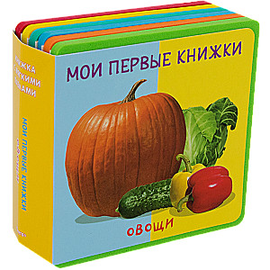 My First Books. Vegetables