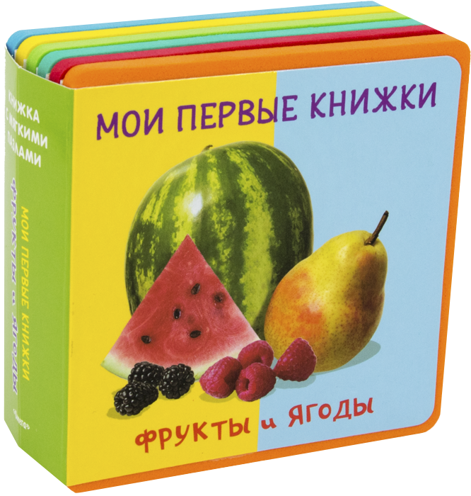 My First Books. Fruits and Berries