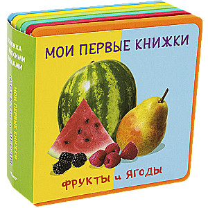 My First Books. Fruits and Berries