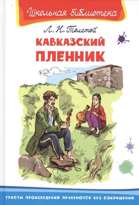 The Captive of the Caucasus