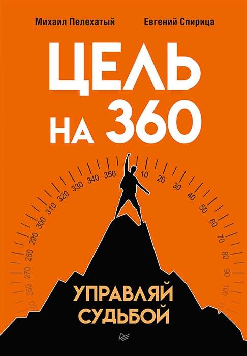 Goal at 360. Manage your destiny