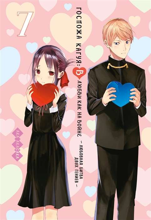 Ms. Kaguya. In Love as in War. The Love Battle of Two Geniuses. Book 7