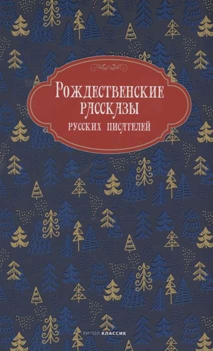Christmas Stories by Russian Writers