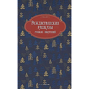 Christmas Stories by Russian Writers