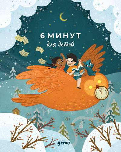 6 minutes for children. The first motivational daily diary for a child special edition