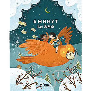 6 minutes for children. The first motivational daily diary for a child special edition