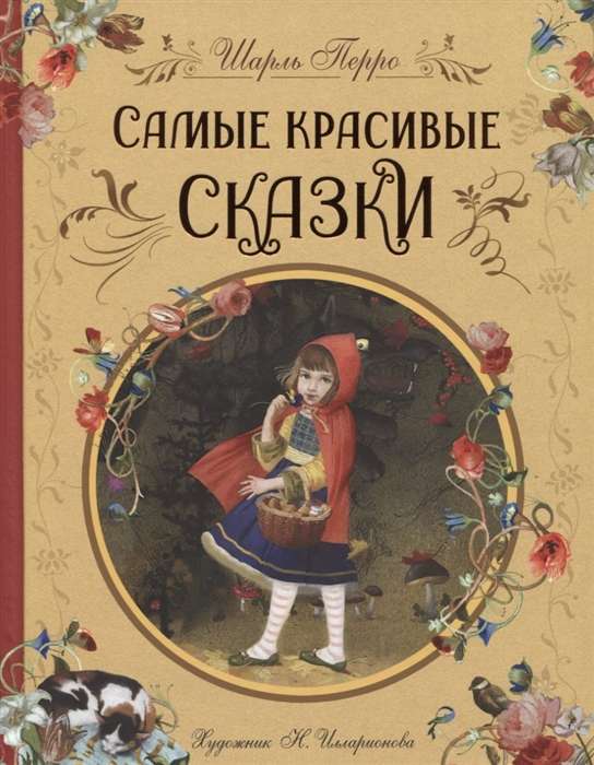 The Most Beautiful Fairy Tales Illustrated by N. Illarionova