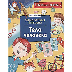 The Human Body. Scientific Tales. Encyclopedia for Toddlers