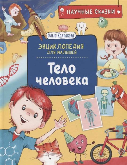 The Human Body. Scientific Tales. Encyclopedia for Toddlers