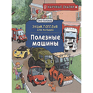Helpful Machines. Scientific Tales. Encyclopedia for Toddlers