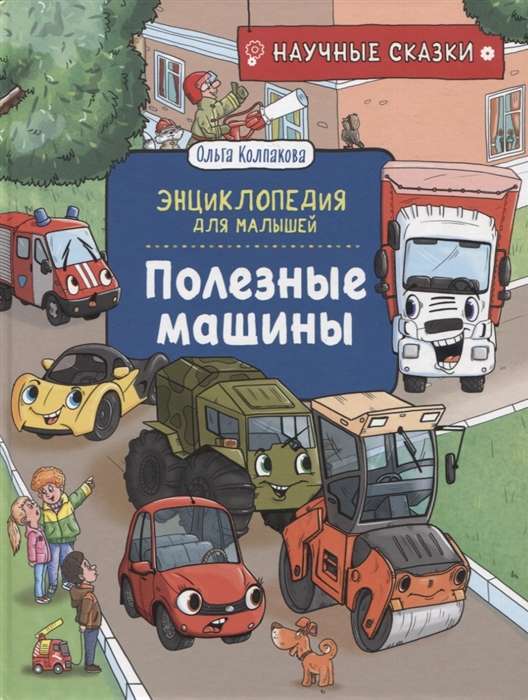 Helpful Machines. Scientific Tales. Encyclopedia for Toddlers
