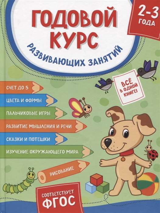 Annual Course of Developmental Activities for Children Aged 2-3 Years