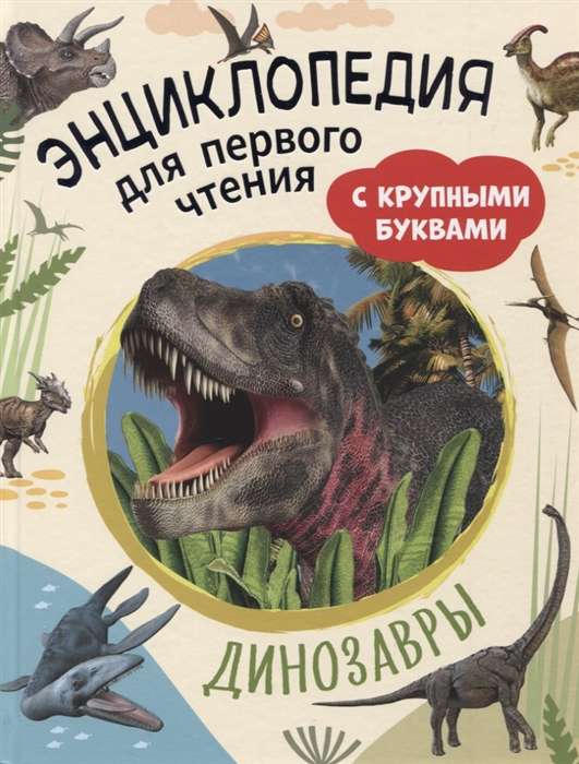 Dinosaurs. Encyclopedia for First Reading with Large Letters