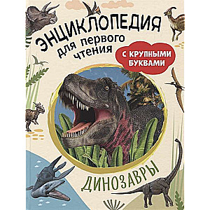 Dinosaurs. Encyclopedia for First Reading with Large Letters