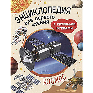 Space. Encyclopedia for First Reading with Large Letters