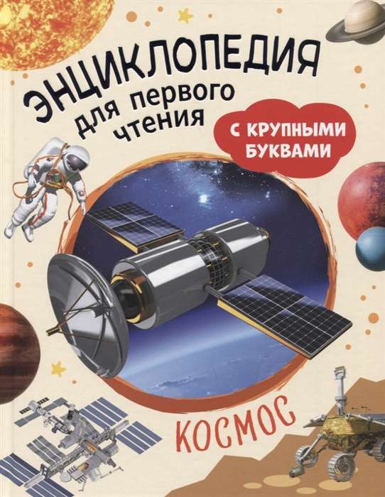 Space. Encyclopedia for First Reading with Large Letters