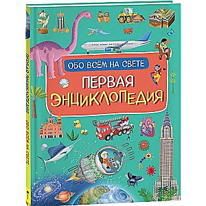 The First Encyclopedia About Everything in the World