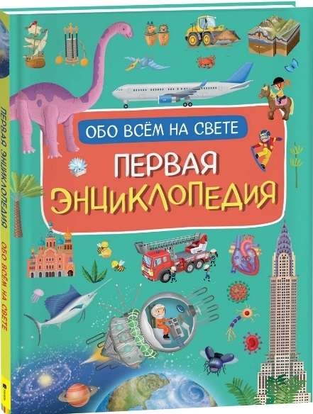 The First Encyclopedia About Everything in the World