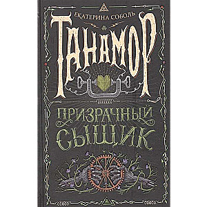 Tanamore. The Ghost Detective