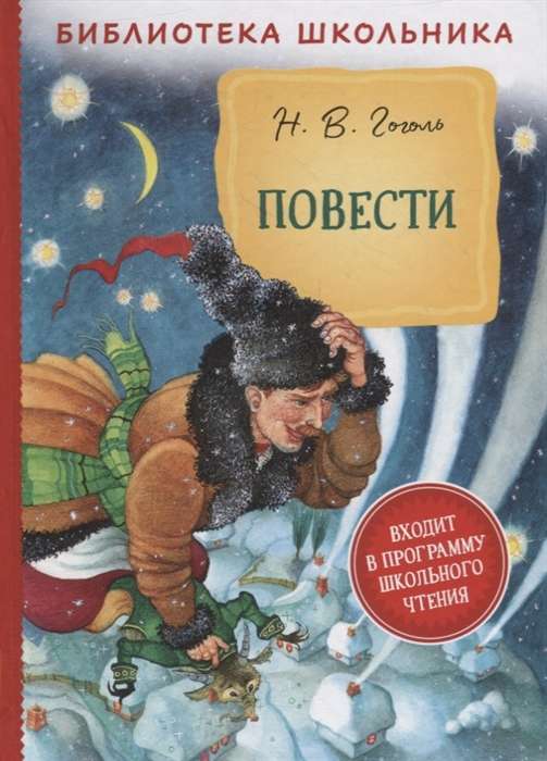 Stories. Nikolai Vasilyevich Gogol
