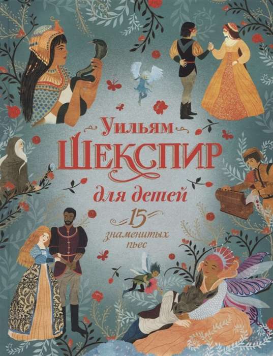 Shakespeare for Children. 15 Famous Plays