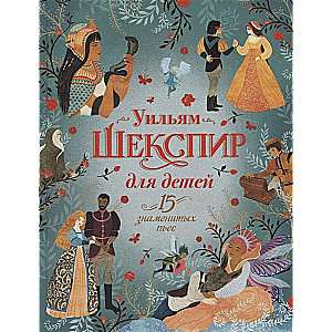Shakespeare for Children. 15 Famous Plays
