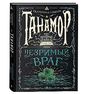 Tanamore. The Invisible Enemy