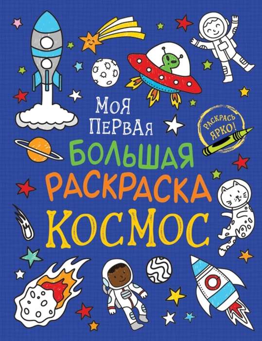 My First Big Coloring Book. Space