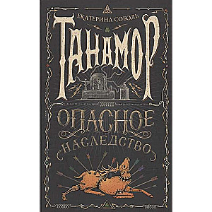 Tanamore. Dangerous Inheritance