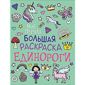 My First Big Coloring Book. Unicorns
