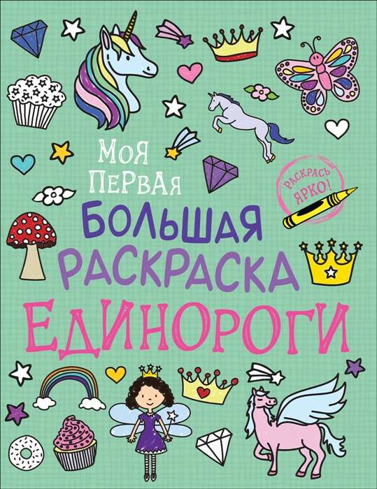 My First Big Coloring Book. Unicorns