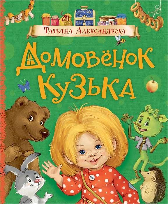 The House Spirit Kuzka