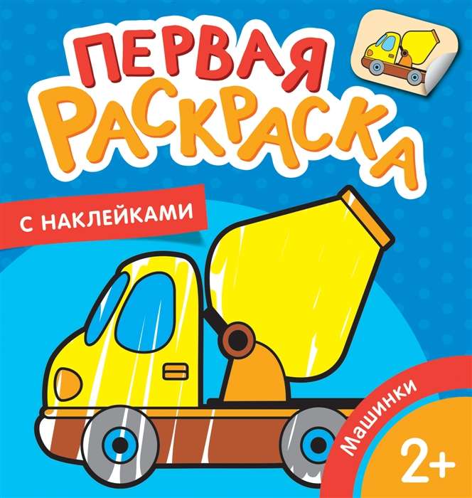 Little Cars. First Coloring Book with Stickers
