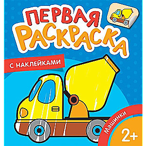 Little Cars. First Coloring Book with Stickers