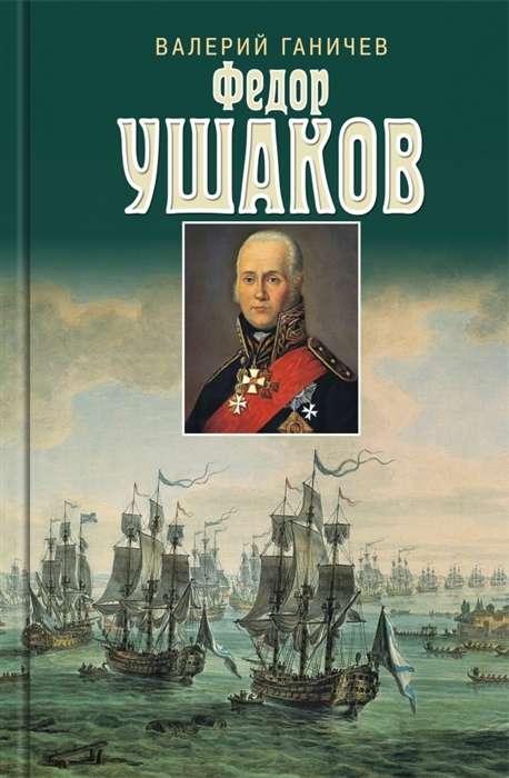 Fyodor Ushakov