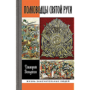 Commanders of Holy Russia