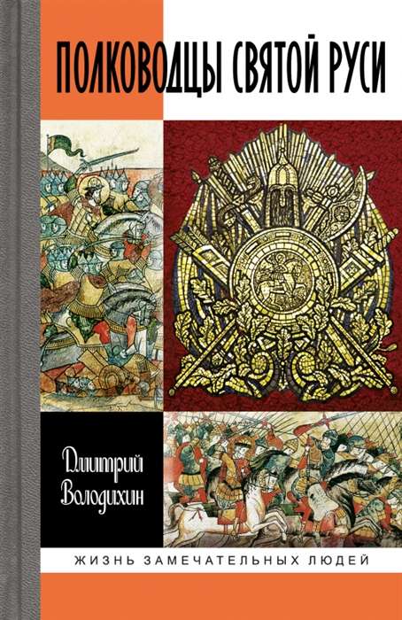Commanders of Holy Russia