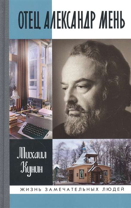 Father Alexander Men