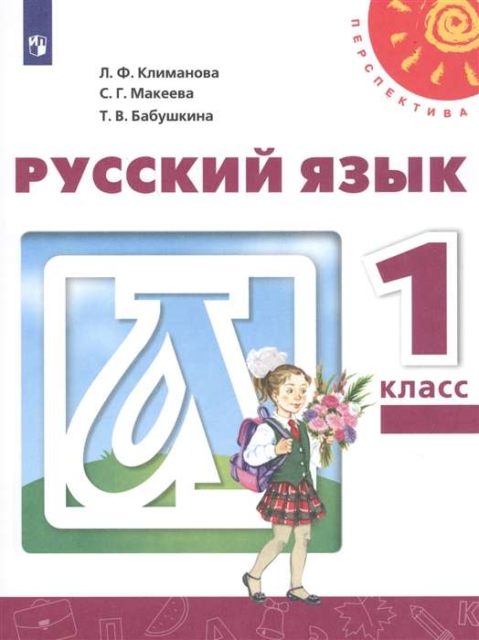 Russian Language. Grade 1. Textbook