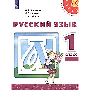 Russian Language. Grade 1. Textbook