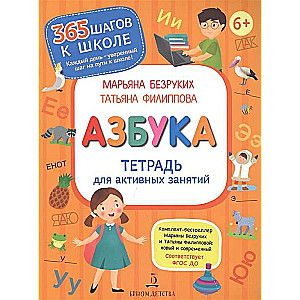 Alfabēts. Darba burtnīca aktīvām nodarbēm