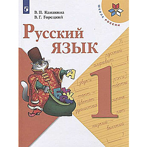 Russian Language. Grade 1. Textbook