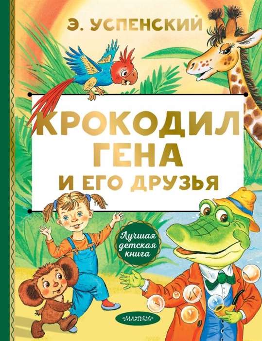 Krokodils Gena un viņa draugi