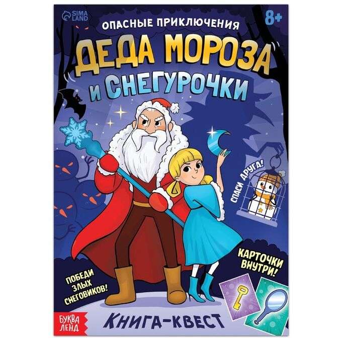 The Dangerous Adventures of Grandpa Frost and Snegurochka. Quest Book