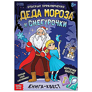 The Dangerous Adventures of Grandpa Frost and Snegurochka. Quest Book