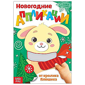 From the Bunny. New Year’s Applications
