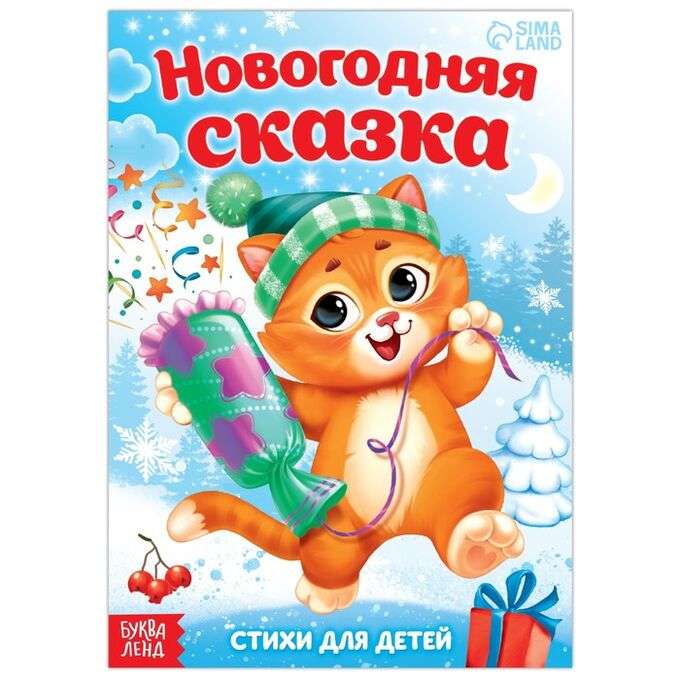 New Year's Tale. Poems for Children
